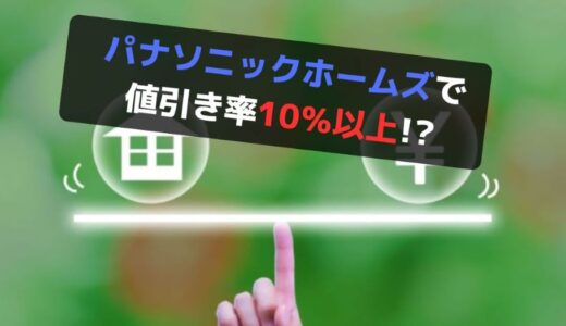 【完全暴露】パナソニックホームズで値引き率10％超え！たった１つの方法とは!?